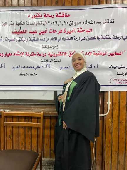 مبروك.. أميرة فرحات تحصل على الدكتوراه بدرجة امتياز مع مرتبة الشرف في إدارة الوثائق الإلكترونية